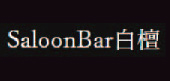 Saloon Bar 白檀