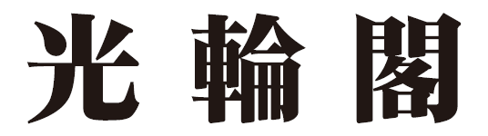 葬送儀礼会館 光輪閣 - 株式会社寺田商店