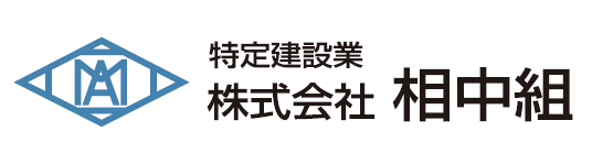 株式会社相中組
