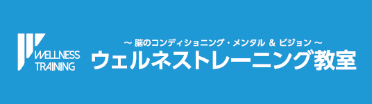 ウェルネストレーニング