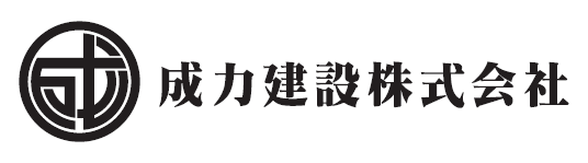 成力建設